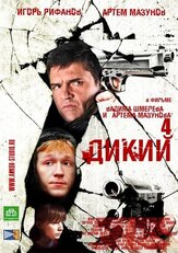 Дикий 4 из фильмографии Даулет Абдыгапаров в главной роли.