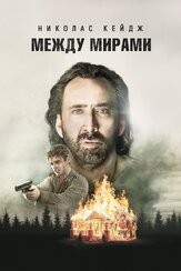 Между мирами - лучший фильм в фильмографии Джейсон Соловски