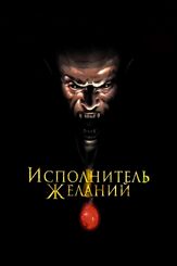 Исполнитель желаний - лучший фильм в фильмографии Рени Фейа