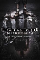 Техасская резня бензопилой: Кожаное лицо из фильмографии Димо Алексиев в главной роли.