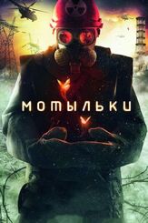 Мотыльки - лучший фильм в фильмографии Юлия Рутберг