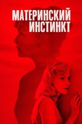 Материнский инстинкт из фильмографии Фёдор Парамонов в главной роли.
