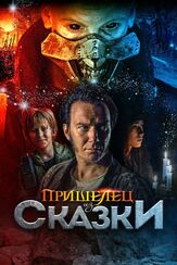 Пришелец из Сказки из фильмографии Андрей Лёвин в главной роли.