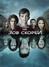 На зов скорби - лучший фильм в фильмографии Владимир Косиньи