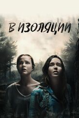 В изоляции из фильмографии Эллиот Пейдж в главной роли.