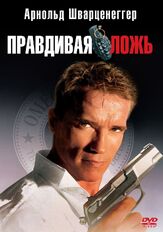 Правдивая ложь из фильмографии Вадим Андреев в главной роли.