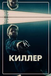 Киллер из фильмографии Мэри Л. Алоэ в главной роли.
