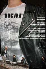 Косухи - лучший фильм в фильмографии Ксения Мери
