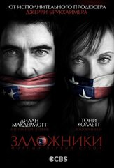 Заложники из фильмографии Куинн Шепард в главной роли.