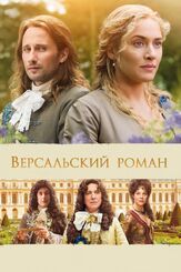 Версальский роман - лучший фильм в фильмографии Паулина Бонева