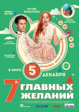 7 главных желаний - лучший фильм в фильмографии Кирилл Зоткин