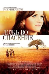Ложь во спасение из фильмографии Кенни Альфонсо в главной роли.