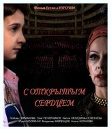 С открытым сердцем из фильмографии Владимир Жеребцов в главной роли.