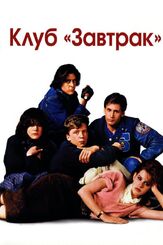 Клуб «Завтрак» - лучший фильм в фильмографии Молли Рингуолд
