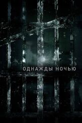 Однажды ночью - лучший фильм в фильмографии Обри Джозеф