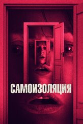 Самоизоляция из фильмографии Наоми Уоттс в главной роли.