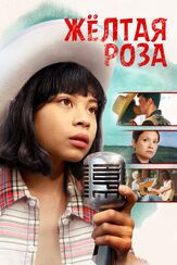Жёлтая роза - лучший фильм в фильмографии Лиа Салонга