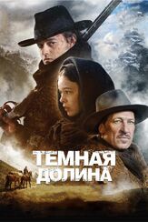 Тёмная долина - лучший фильм в фильмографии Томас В. Киннаст