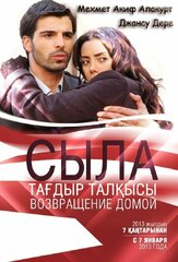 Сыла. Возвращение домой - лучший фильм в фильмографии Батур Белирди