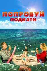 Попробуй подкати - лучший фильм в фильмографии Эльза Зильберштейн