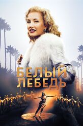 Белый лебедь из фильмографии Олег Куценко в главной роли.