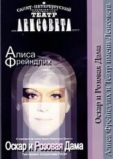 Оскар и Розовая дама из фильмографии Алиса Фрейндлих в главной роли.