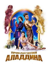 Приключения Аладдина из фильмографии Кев Адамс в главной роли.