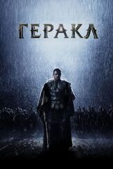 Геракл: Начало легенды - лучший фильм в фильмографии Георг Златарев