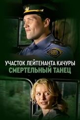 Участок лейтенанта Качуры. Смертельный танец из фильмографии Алексей Соров в главной роли.