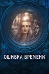 Ошибка времени - лучший фильм в фильмографии Джейсон Спайсэк