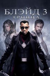 Блэйд 3: Троица из фильмографии Паркер Поузи в главной роли.