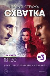 Пятая стража из фильмографии Майя Вознесенская в главной роли.