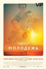 Молодежь из фильмографии Николас Холт в главной роли.