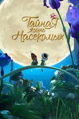 Тайная жизнь насекомых из фильмографии Кейт Мара в главной роли.