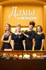 Дамы в черном - лучший фильм в фильмографии Кевин МакАйсак
