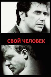 Свой человек из фильмографии Рассел Кроу в главной роли.