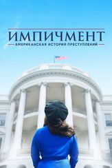 Американская история преступлений - лучший фильм в фильмографии Гвинет Хердер-Пэйтон