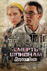 Смерть шпионам: Ударная волна из фильмографии Валерия Арланова в главной роли.