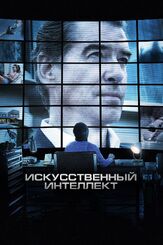 Искусственный интеллект. Доступ неограничен из фильмографии Джеймс Фрешвилл в главной роли.