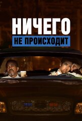 Ничего не происходит из фильмографии Джесси Племонс в главной роли.