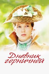 Дневник горничной из фильмографии Людмила Шувалова в главной роли.