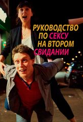 Руководство по сексу на втором свидании - лучший фильм в фильмографии Ной