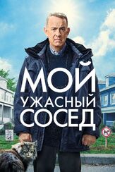 Мой ужасный сосед - лучший фильм в фильмографии Рэйчел Келлер