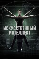 Искусственный интеллект из фильмографии Элден Хенсон в главной роли.