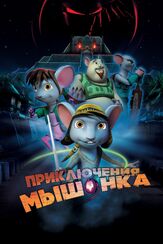 Приключения мышонка из фильмографии Кэри Элвес в главной роли.