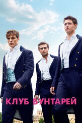 Клуб бунтарей из фильмографии Макс Айронс в главной роли.
