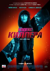 Кодекс киллера из фильмографии Майкл Китон в главной роли.