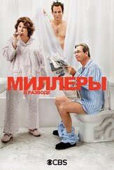 Миллеры в разводе из фильмографии Уилл Арнетт в главной роли.