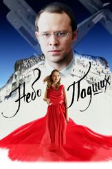 Небо падших из фильмографии Евгений Ткачук в главной роли.