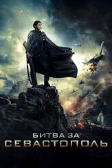 Битва за Севастополь из фильмографии Никита Тарасов в главной роли.